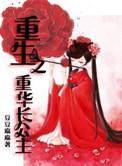 重生之长公主