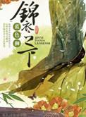锦衣之下片尾曲