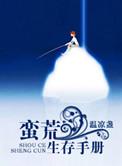 蛮荒生存手册讲什么