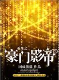 重生之豪门影帝作者困成熊猫txt
