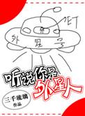 听说你是外星人 作者三千琉璃