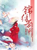 锦绣繁华锦绣芳华