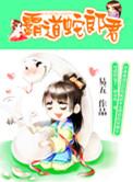 蛇王的霸道娘子
