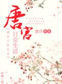 唐宫日常生活 洛浮