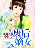废后重生