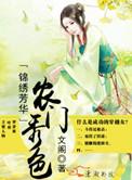 锦绣芳华之农门秀色 文阁