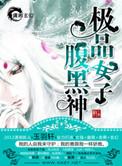 极品女子腹黑神TXT免费阅读