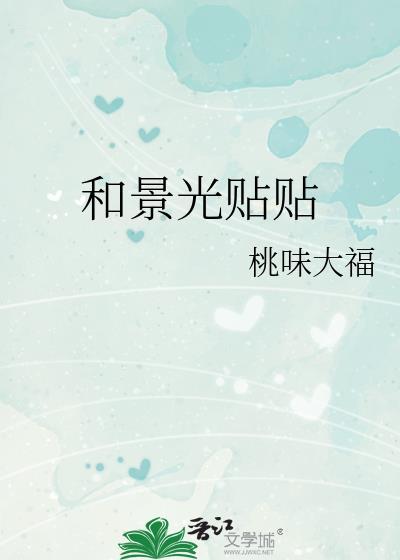 和景光贴贴 笔趣阁