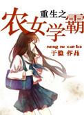 重生农女学霸火辣辣