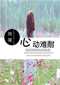 心动难耐烛霄