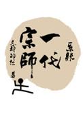 一代宗师在线阅读