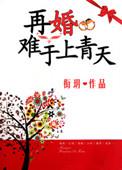 再婚难逃