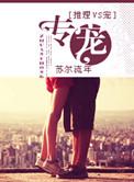 古代宠文男主强大一对一专宠