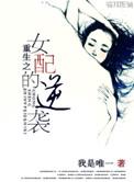 重生之女配逆袭淡衣