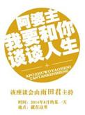 阿婆主我要和你谈谈人生讲了什么