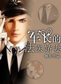 军长的神医甜妻全文免费