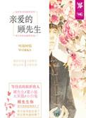 亲爱的顾先生全文阅读