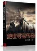 绝世寻宝传奇 楚江风雪