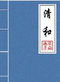 清和笔趣阁