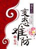 重生之病态难