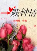 一贱钟情免费阅读