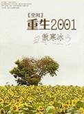 重生2001