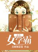 重生女学霸奋斗文