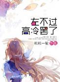 左不过高冷罢了男女主名字