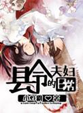 县令家的媳妇全文免费阅读