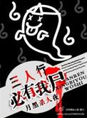三人行必有我师 全文