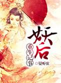 妖后养成史免费