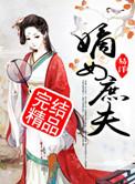嫡女庶妃