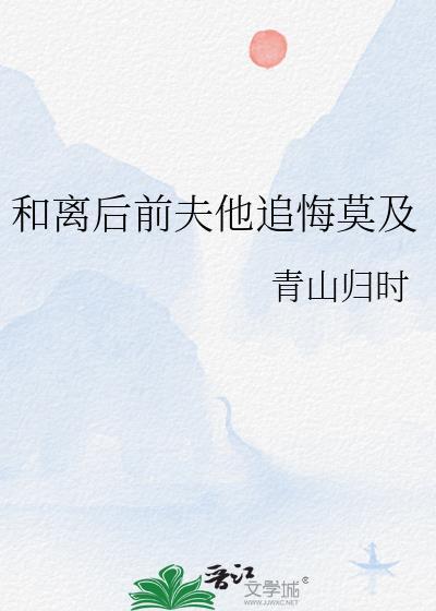 和离后前夫他追悔莫及TXT