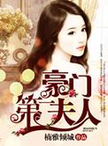 豪门第一甜妻