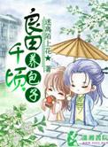 良田千顷养包子 迷离陌上花