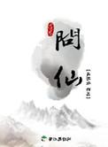 工囗实验室红尘问仙