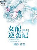 穿书女配逆袭手册