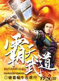 霸天武圣百度百科