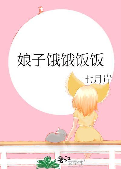 娘子你是不是饿得慌