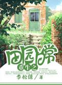 田园日常[重生