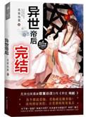 异世帝后全文阅读