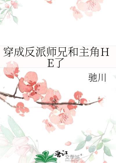 穿成反派大师兄的推荐