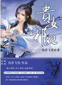 贵女邪妃洛倾城