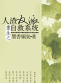 重生之人渣反派自救系统第二季