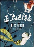 正太凶猛全文阅读