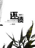 还债重生 络缤
