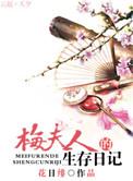 梅夫人的生存日记男主是谁