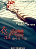 衣冠禽兽的意思解释