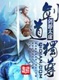 剑道独尊 剑游太虚