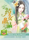 药女晶晶第一卷